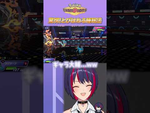 ギャラドスの　とびは寝る！ #ポケモンチャンピオンズ #ポケモン  #vtuber #shorts