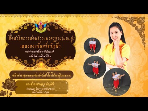 สื่อสาธิตการสอนรำวงมาตรฐาน เพลง ดวงจันทร์ขวัญฟ้า คู่ชาย-หญิง (โดยทฤษฎีกระจกเงา)