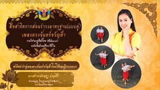 สื่อสาธิตการสอนรำวงมาตรฐาน เพลง ดวงจันทร์ขวัญฟ้า คู่ชาย-หญิง (โดยทฤษฎีกระจกเงา)