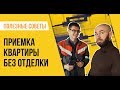 Приемка квартиры без отделки. На что обращать внимание?