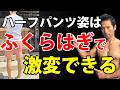 ハーフパンツはふくらはぎ次第で見栄えが全然違う！引き締まったふくらはぎの作り方！
