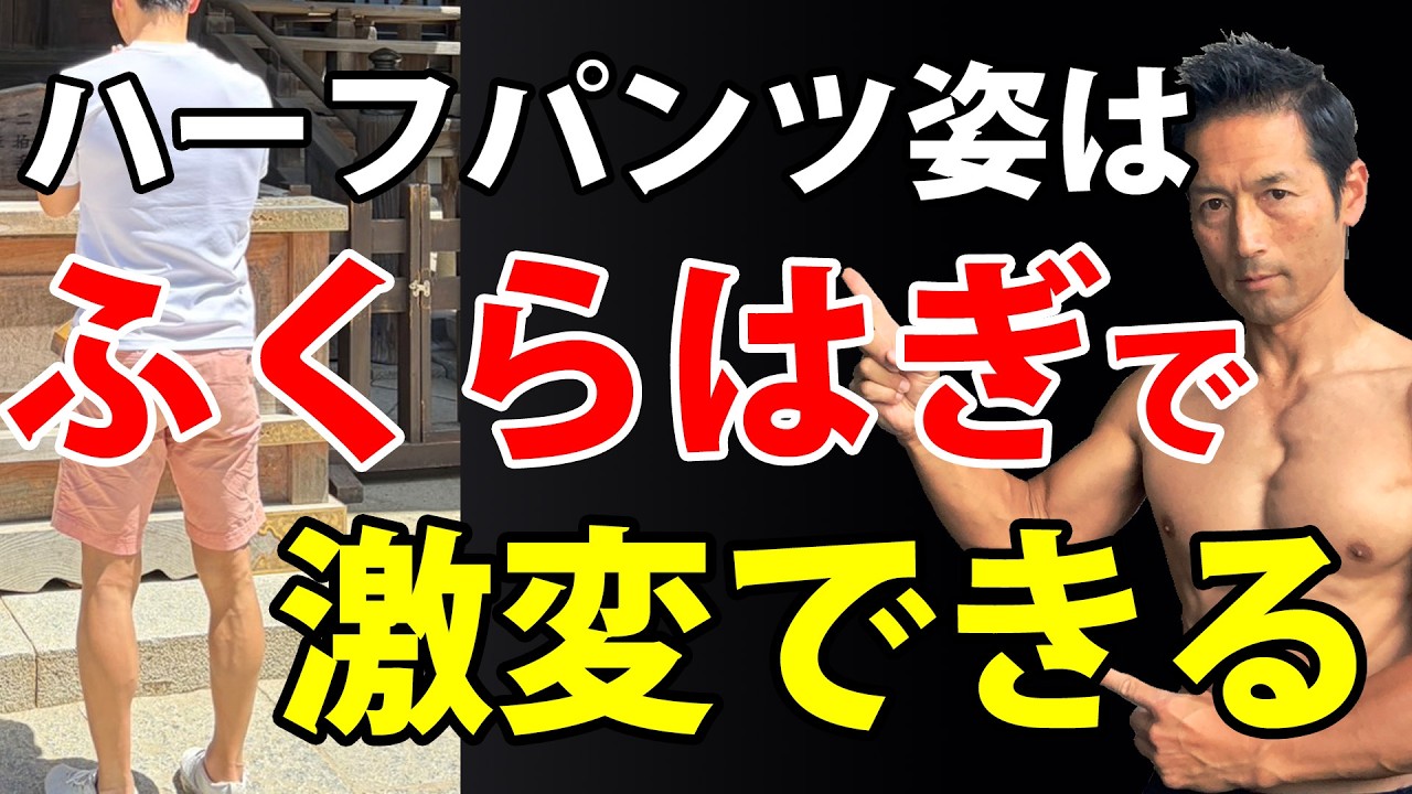 ハーフパンツはふくらはぎ次第で見栄えが全然違う！引き締まったふくらはぎの作り方！