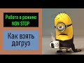 Работа в режиме Non STOP. Как взять догруз. Перевозчик РФ