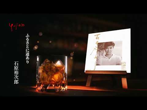 石原裕次郎「ふるさとに道あり」