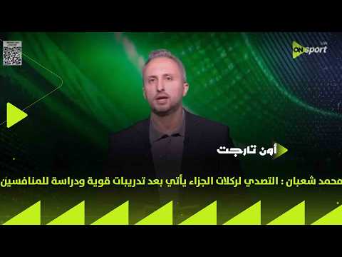 ON TARGET -محمد شعبان : التصدي لركلات الجزاء يأتي بعد تدريبات قوية ودراسة للمنافسين