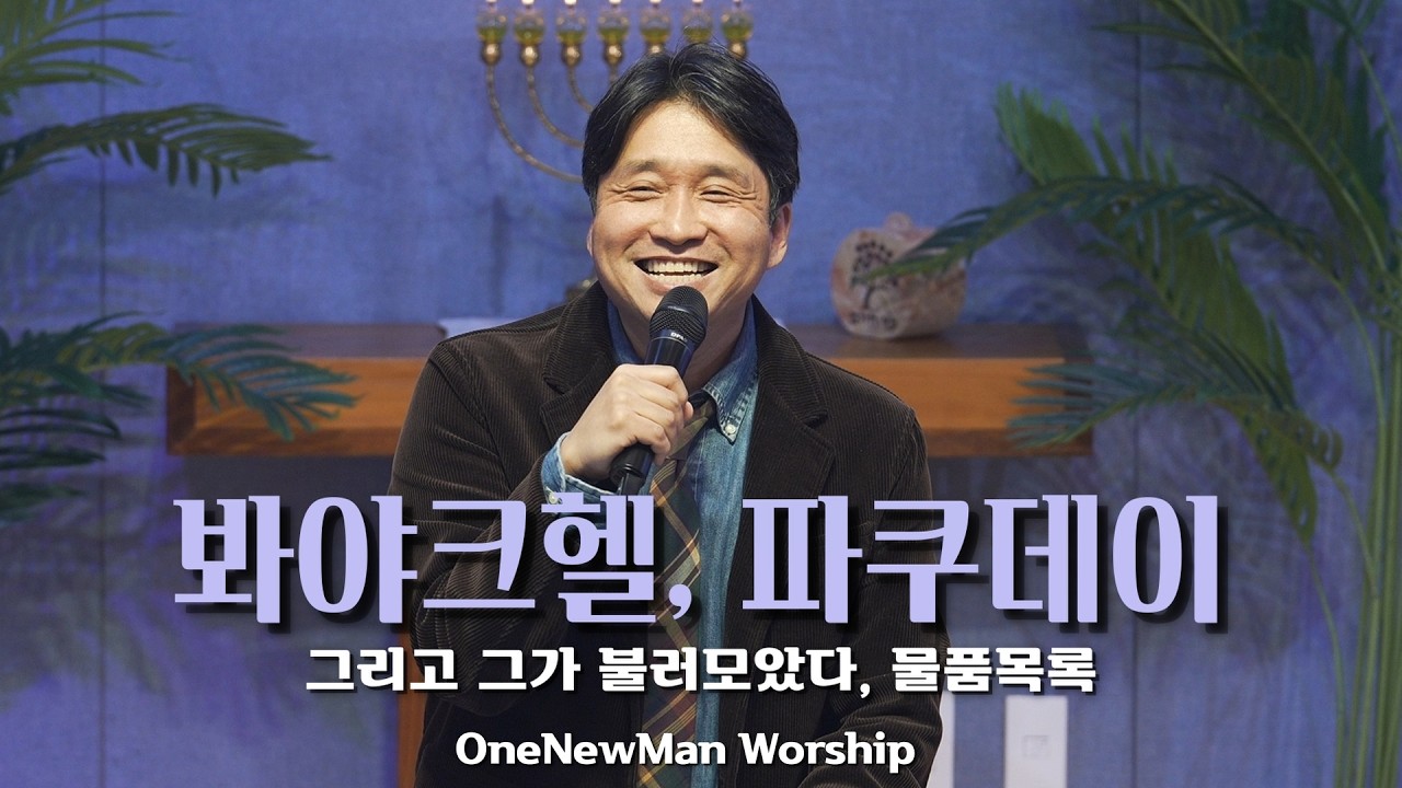 원뉴맨 워십 '그리고 그가 불러모았다, 물품목록' 봐야크헬 파쿠데이 출35:1-20, 출 38:21-39:1