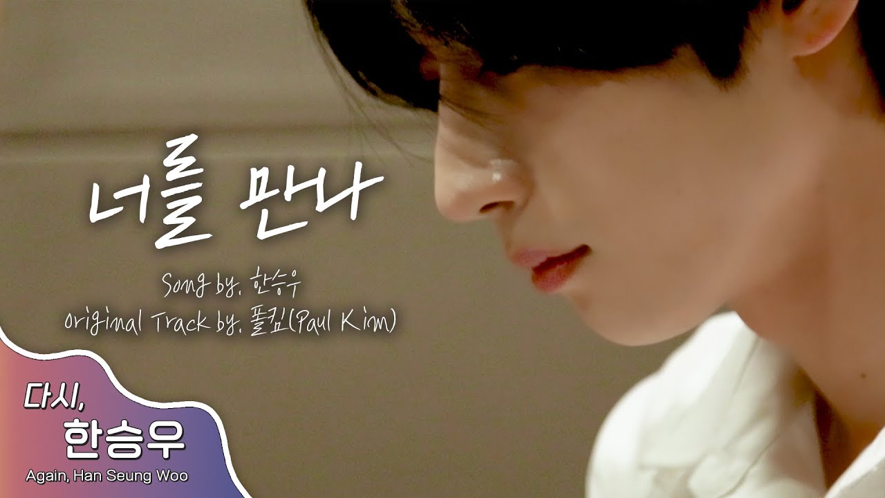 [다시, 한승우] HAN SEUNGWOO (VICTON) - 폴킴 '너를 만나' (COVER)