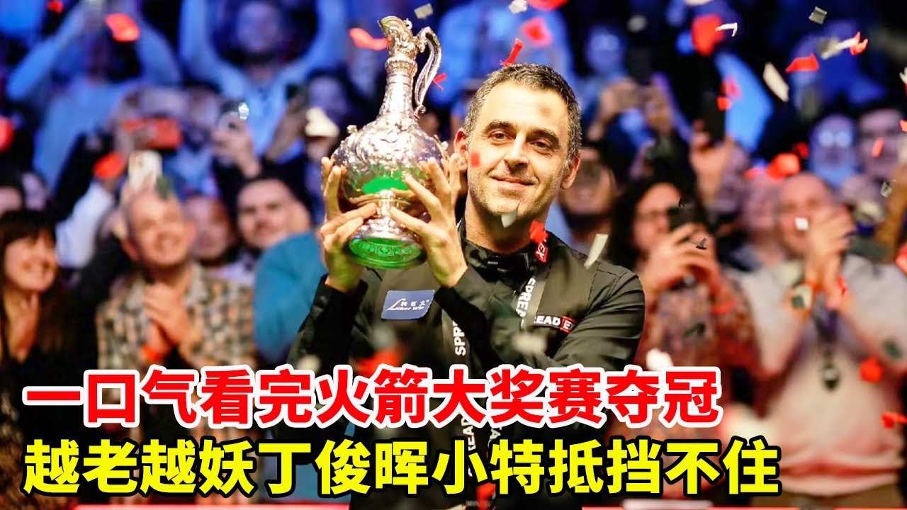 После просмотра всего Гран-при О'Салливана на одном дыхании!