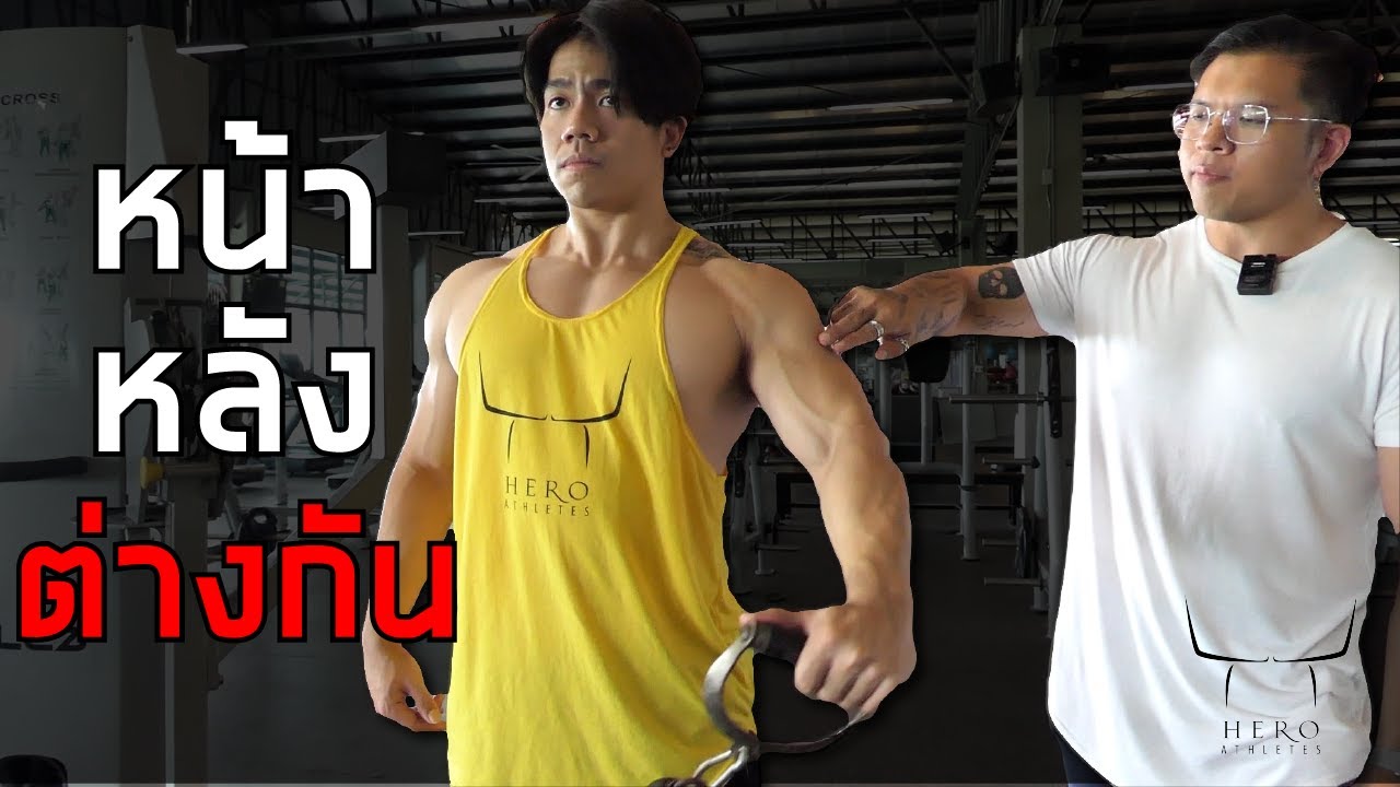 ท่าสร้างไหล่ Lateral Raise จับหน้าหลังต่างกัน !?