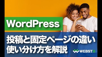 WordPress投稿と固定ページの違いと使い分け方を徹底解説 #WEBST8