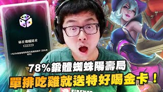 【DinTer】陸服2V2競技場｜78％鍛體蜘蛛陽壽局！末日預言+闇黑之賜雙詛咒符文高速開疊！單排吃雞就送特好喝會員金卡！