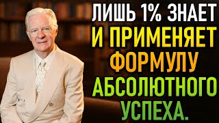 видео: Самая недооценённая формула абсолютного успеха – Лишь 1% применяет её (Боб Проктор) картинка: Самая недооценённая формула абсолютного успеха – Лишь 1% применяет её (Боб Проктор)