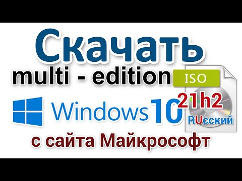 Как скачать Windows 10 21H2 multi edition ISO с сайта Майкрософт