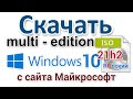 Как скачать Windows 10 21H2 multi edition ISO с сайта Майкрософт