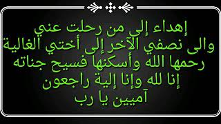 اجمل دعاء للاخت المتوفيه