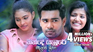 Ninde Gambure (නින්දේ ගැඹුරේ ආශා මවා) - Deweni Inima Teledrama Song | eTunes