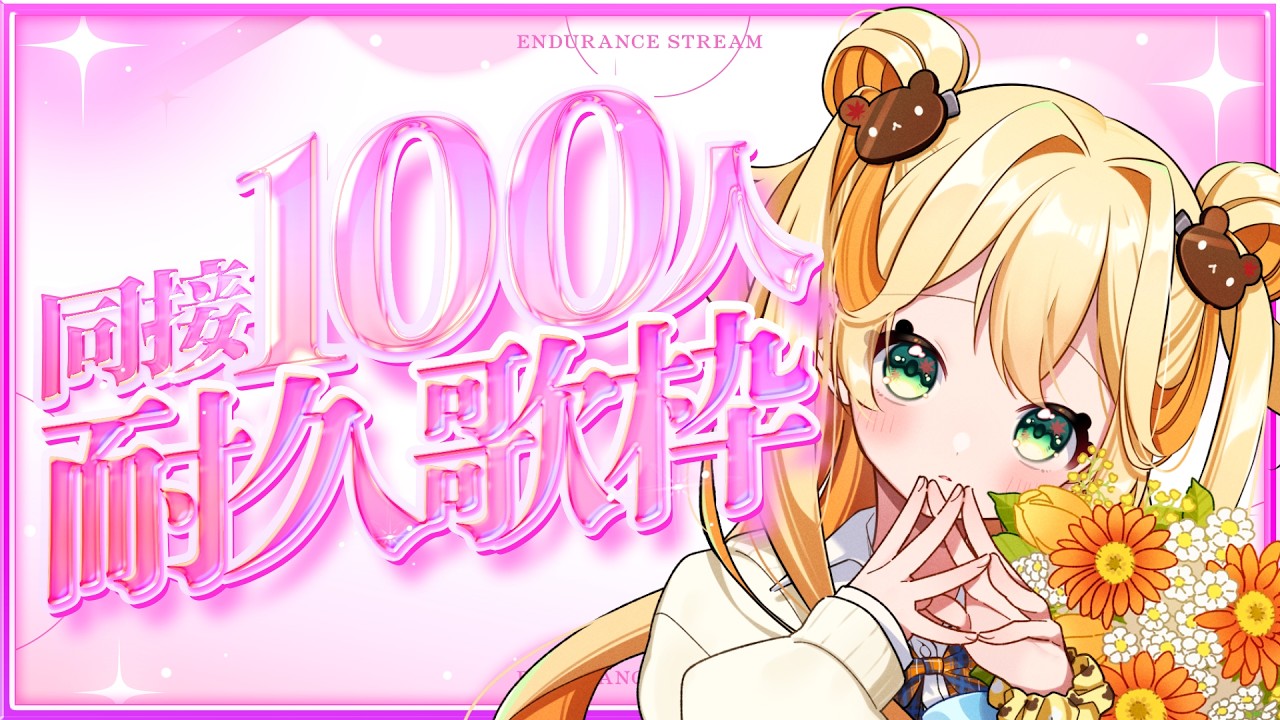 【#耐久歌枠】デビュー5ヶ月の新人Vtuberが同接100人目指す!!!🤟🏻🧡 #KARAOKE #新人Vtuber #めぷといっしょ #shorts