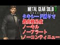 【メタルギアソリッド3】タキシード縛りで「リザルトオール0」に挑戦！【Take77-79】(PS3)