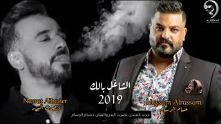 حسام الرسام و نصرت البدر - الشاغل بالك(حصريأ) 2023 Hussam Alrassam & Nasrat Alba