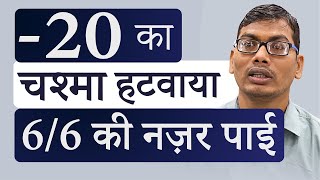 -20 चश्मे का नंबर RLE से हटवाया ।  RLE surgery for Specs Removal - If Not Eligible for LASIK or ICL