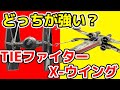 【スターウォーズ】X-ウィング vs TIEファイターどっちが最強の戦闘機か？【徹底検証】