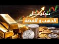 تحليل الذهب و الفضه 11/2/2026