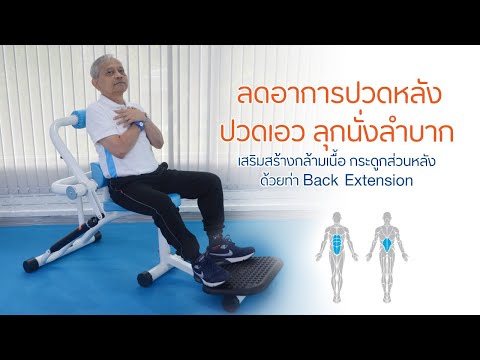เครื่องออกกำลังกายผู้สูงอายุ ลดอาการปวดหลัง ปวดเอว ลุกนั่งลำบาก (Back Extension)