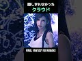 うっかり驚いちゃった…クラウドさんｗ【FF7R】