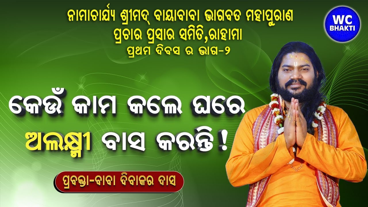 କେଉଁ କାମ କଲେ ଘରେ ଅଲକ୍ଷ୍ମୀ ବାସ କରନ୍ତି | ଶ୍ରୀମଦ୍ ଭାଗବତ ପାରାୟଣ ଓ ପ୍ରବଚନ | ପ୍ରବକ୍ତା - ବାବା ଦିବାକର ଦାସ