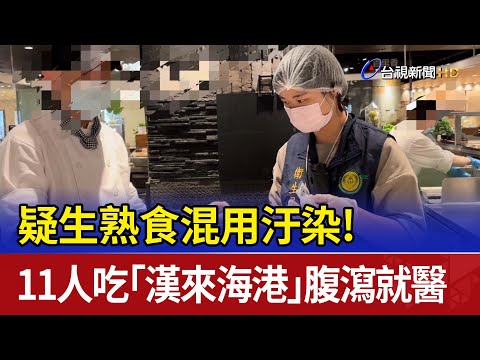 疑生熟食混用汙染！ 11人吃「漢來海港」腹瀉就醫