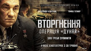 Вторгнення. Операція "Дунай" український трейлер фільм 2024 || Політичний трилер ОПЕРАЦІЯ "ДУНАЙ"