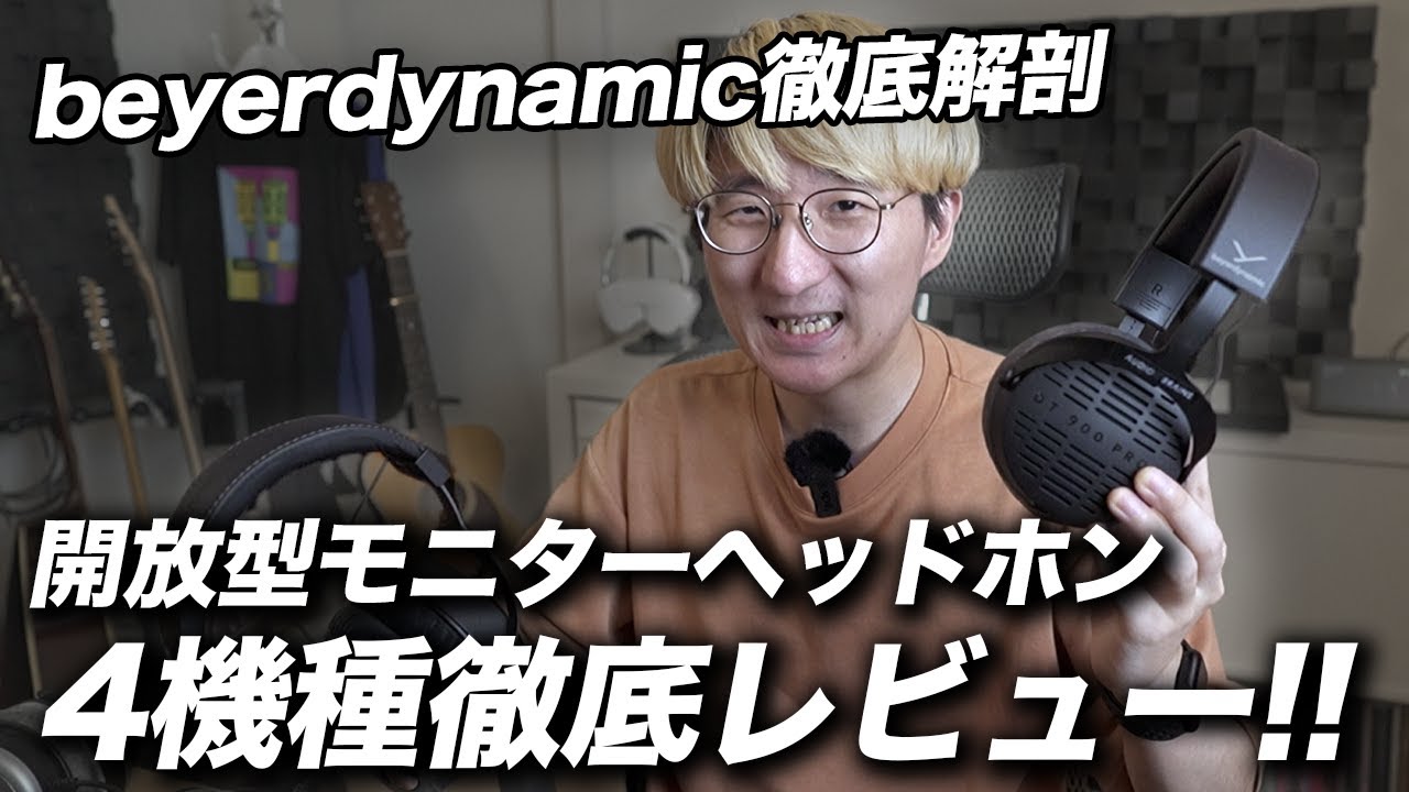 beyerdynamic 開放型ヘッドホン4機種、徹底レビュー!!