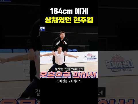 164cm에게 상처줬던 195cm <strong>현주엽</strong>