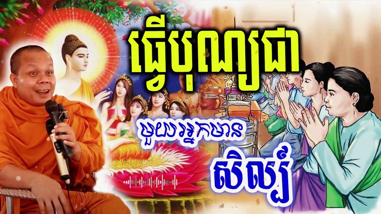 ធ្វើបុណ្យជាមួយអ្នកមានសិល្ប៍_🙏🌿💖សម្ដែងដោយ ៖ ព្រះវិជ្ជាកោវិទ សាន ភារ៉េត || San Pheareth