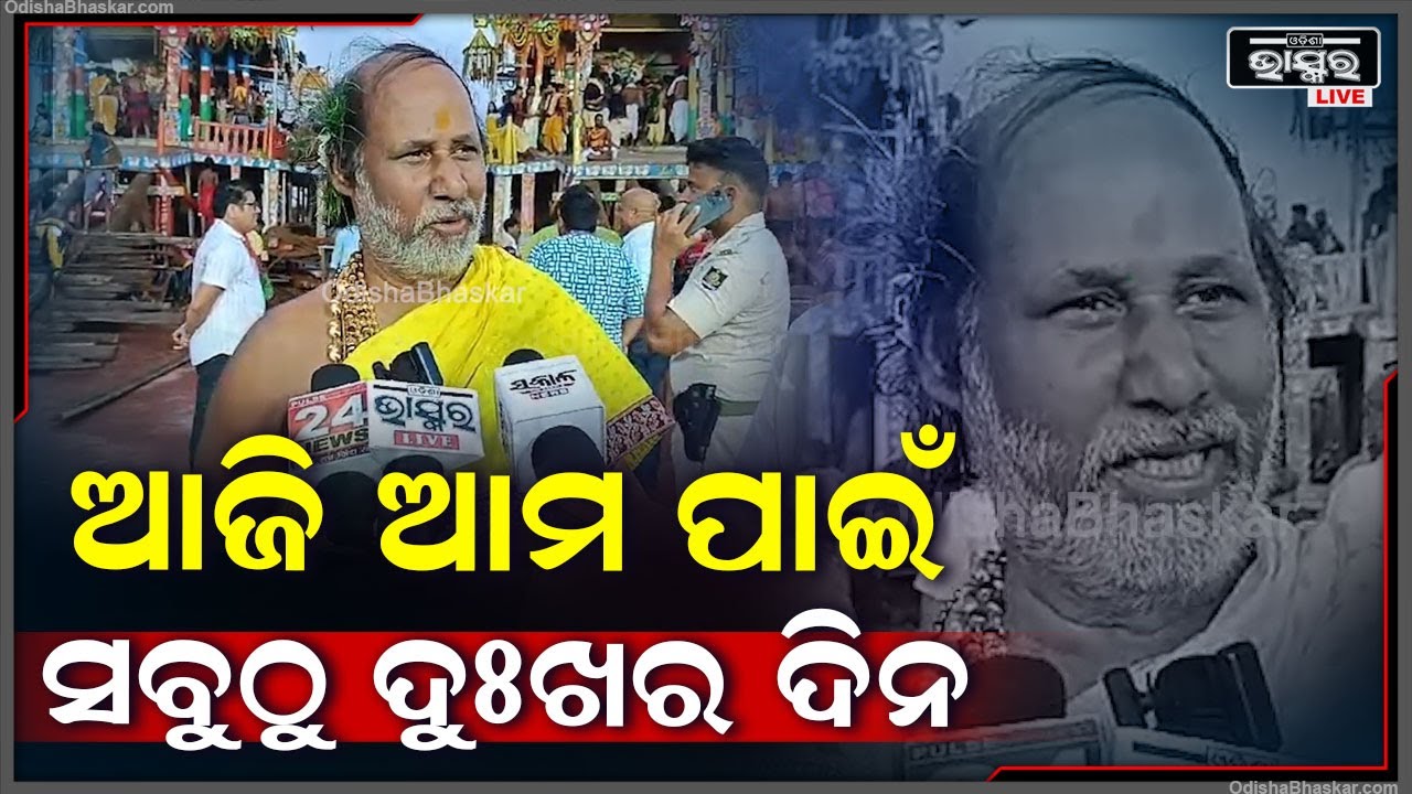 'ପ୍ରଭୁ ଆଜି ପଳେଇବେ ଆମ ପାଇଁ ଏଇଟା ସବୁଠୁ ଦୁଃଖର ଦିନ, ପୁଣି ଯାଇ ଆରବର୍ଷକୁ ଅପେକ୍ଷା' Niladri Bije