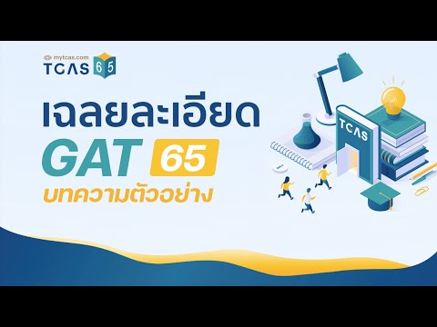 เฉลยละเอียด GAT เชื่อมโยง TCAS-65  [บทความตัวอย่าง]