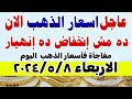 اسعار الذهب اليوم فى مصر عيار      إنخفاض سعر الدهب عيار ٢١ اليوم  الاربعاء          في مصر