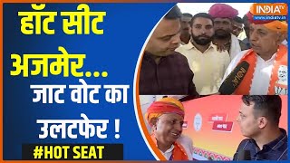 Hot Seat: हॉट सीट अजमेर...जाट वोट का उलटफेर ! | Rajasthan | Ajmer | Loksabha Electon 2024