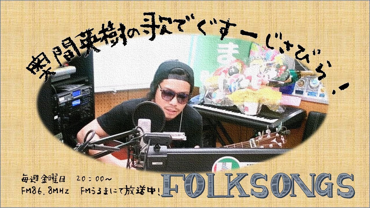 奥間英樹の歌でぐすーじさびら 2018/05/25【FMうるま】 20180525 YouTube