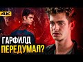 Человек-Паук 3 - Гарфилд все же будет? Разбор свежих слухов киновселенной!