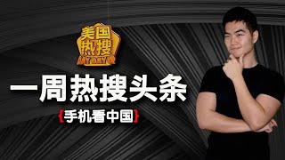 8/2【热搜头条】民营大佬五连跳,“空降兵”2.0到来|北京密云水灾逃生画面曝光 |苏州再爆日籍母子遇袭案|基孔肯雅热来袭 佛山清零蚊子