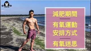 有氧安排正確觀念｜有氧與減脂的關係｜八週體態改造EP-06