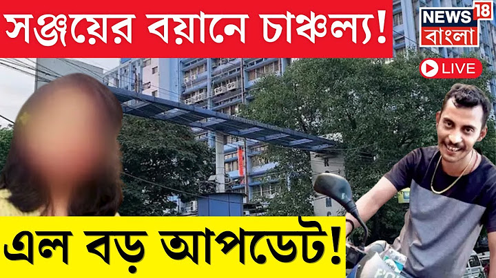 R G Kar Hospital News LIVE | আরজি করের অভিশপ্ত রাতে একা Sanjay Roy নয়, ছিল আরও একজন? | Bangla News