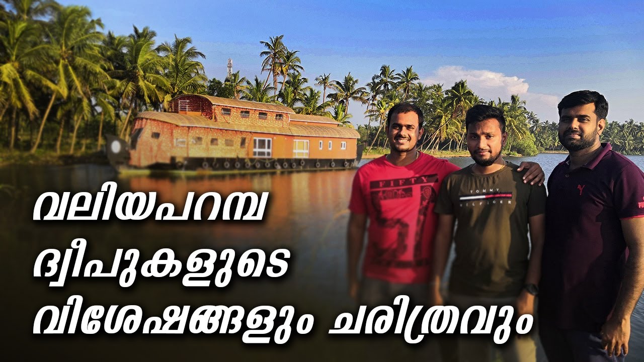 Valiyaparamba island | വലിയപറമ്പ ദ്വീപുകളുടെ വിശേഷങ്ങളും ചരിത്രവും | One Step With Mallus | Vlog 05