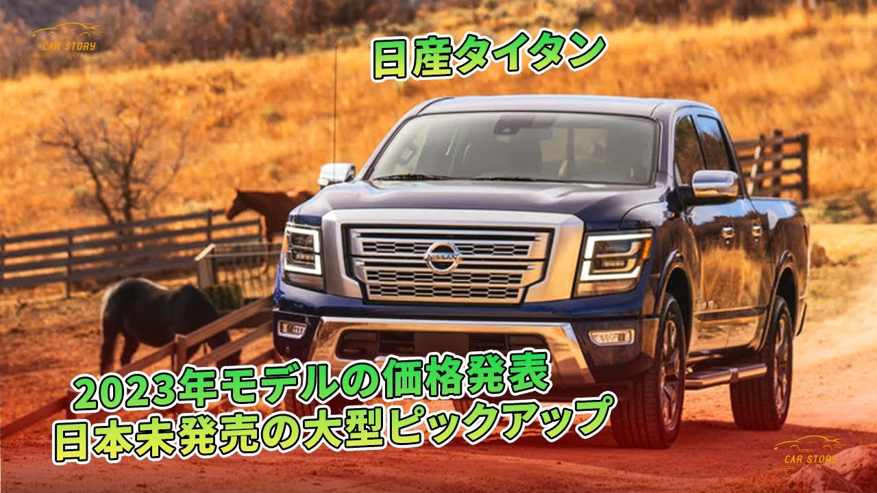 日産タイタン 23年モデルの価格発表 日本未発売の大型ピックアップ 車の話 Youtube