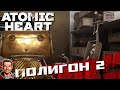 Полигон 2 ➤ Atomic Heart ➤ №24