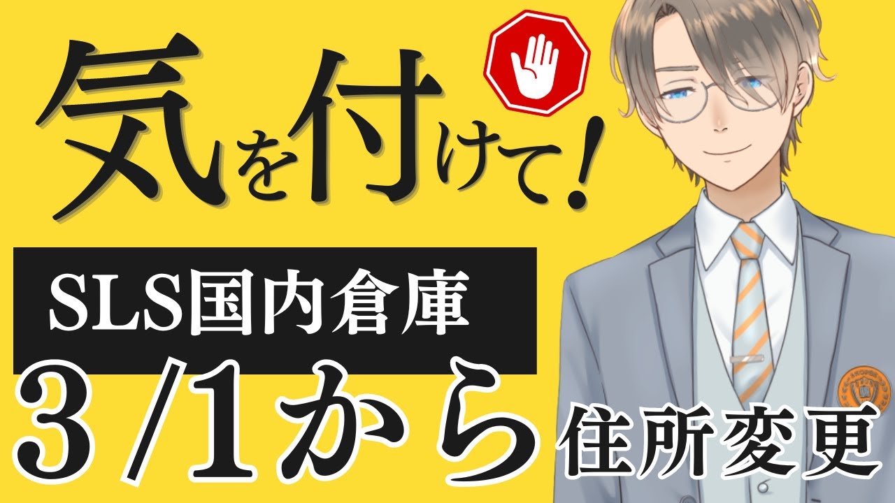3/1~変更！SLSの倉庫発送先が変わります！ - YouTube