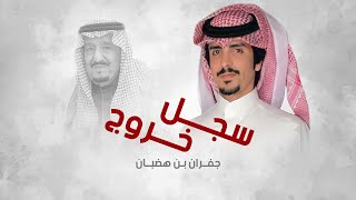 اسرجت صفراً ماكنها الا من خيول يام  امر سلمان  | كلمات فهد بن جارالله | اداء جفران بن هضبان