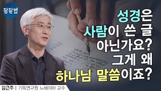 성경을 매일 읽으면 과연 삶이 바뀔까요?ㅣ김근주 교수ㅣ잘잘법 196회