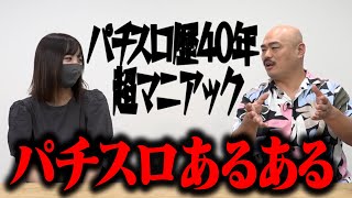 【超マニアック】本当のパチスロあるある